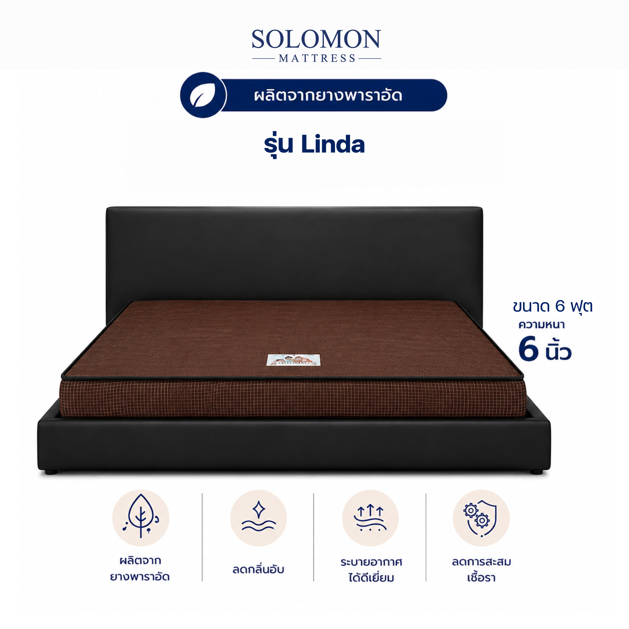 ที่นอน 6 ฟุต SOLOMON รุ่น LINDA สีน้ำตาล หนา 6 นิ้ว_0